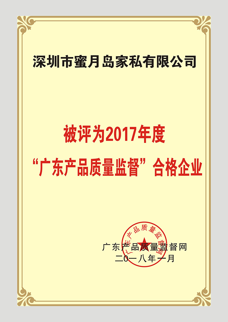 “广东产品质量监督”合格企业